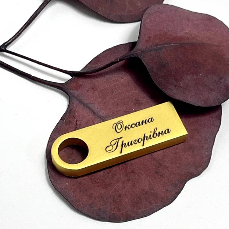Іменна Флешка 32GB з Мотиваційним Лазерним Гравіюванням