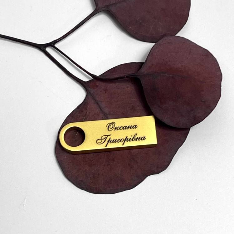 Іменна Флешка 32GB з Мотиваційним Лазерним Гравіюванням