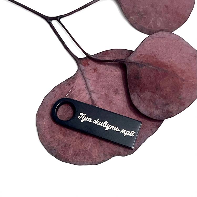  Флешка 32GB з Мотиваційним Лазерним Гравіюванням "Тут живуть мрії"