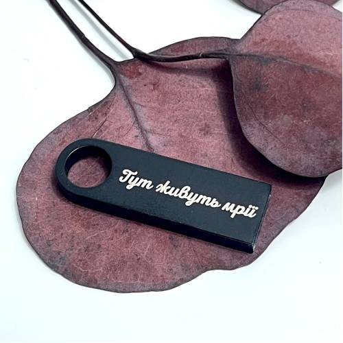  Флешка 32GB з Мотиваційним Лазерним Гравіюванням "Тут живуть мрії"