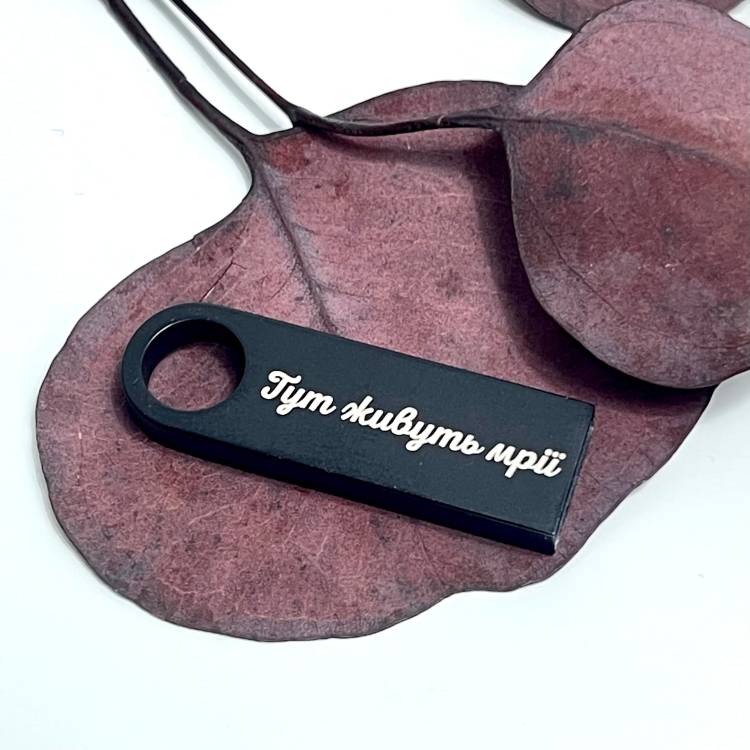  Флешка 32GB з Мотиваційним Лазерним Гравіюванням "Тут живуть мрії"