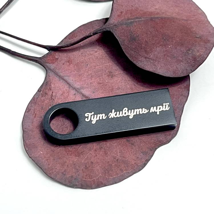  Флешка 32GB з Мотиваційним Лазерним Гравіюванням "Тут живуть мрії"