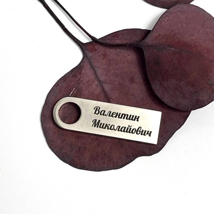  Флешка 32GB з Іменним Лазерним Гравіюванням