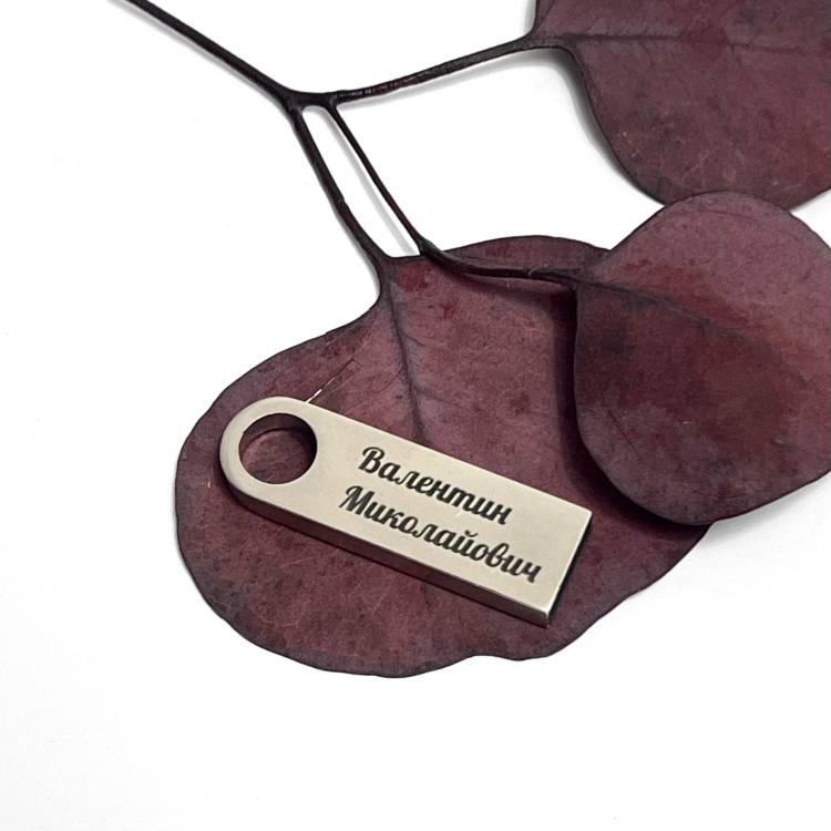  Флешка 32GB з Іменним Лазерним Гравіюванням