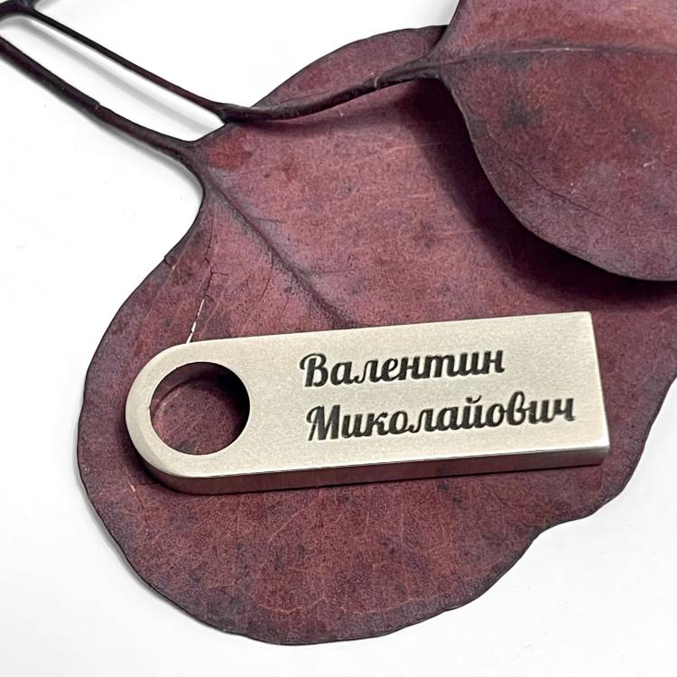  Флешка 32GB з Іменним Лазерним Гравіюванням