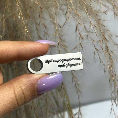  Флешка 32GB з Приємним Лазерним Гравіюванням "Мрії народжуються, щоб збутися!"