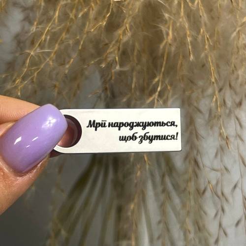  Флешка 32GB з Приємним Лазерним Гравіюванням "Мрії народжуються, щоб збутися!"