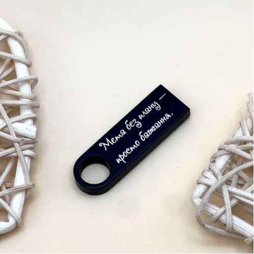  Флешка 32GB з Мотиваційним Лазерним Гравіюванням "Мета без плану - просто бажання."