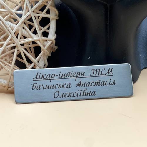 Бейдж для Лікаря Інтерна Металевий з Гравіюванням, на Магніті