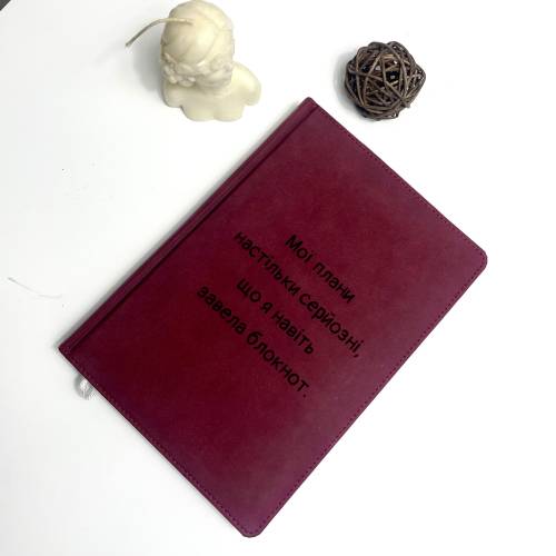Блокнот бургунди (гнилая вишня) с гравировкой “Мои планы настолько серьёзные, что я даже завела блокнот”, подарок для подруги, мамы, сестры, коллеги