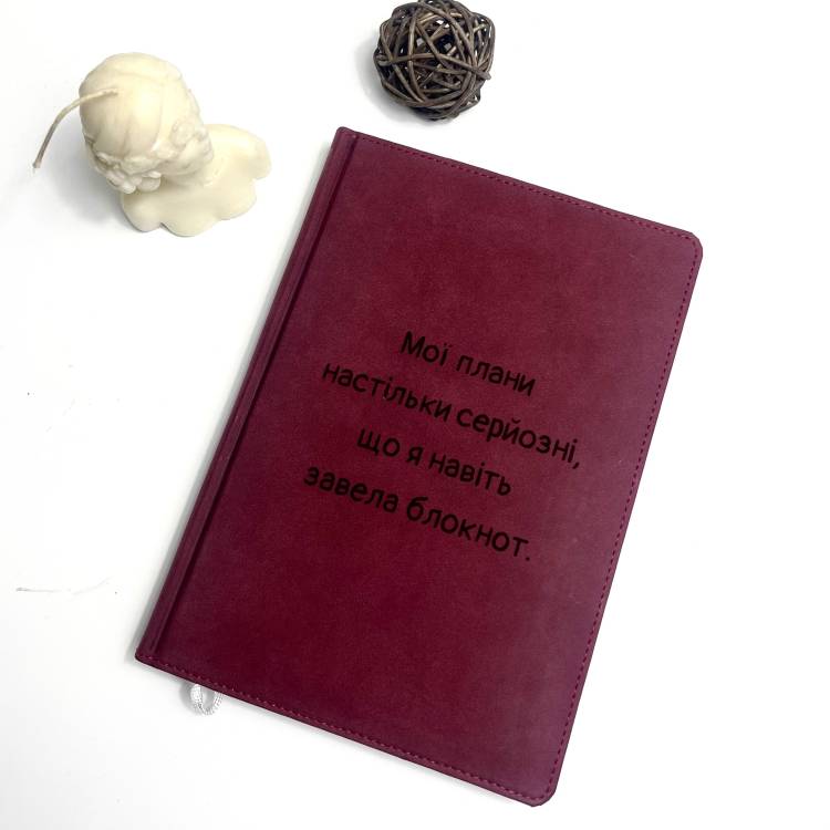 Блокнот бургунди (гнилая вишня) с гравировкой “Мои планы настолько серьёзные, что я даже завела блокнот”, подарок для подруги, мамы, сестры, коллеги