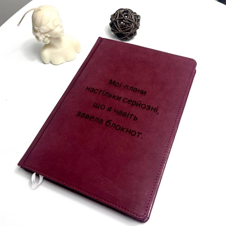 Блокнот бургунди (гнилая вишня) с гравировкой “Мои планы настолько серьёзные, что я даже завела блокнот”, подарок для подруги, мамы, сестры, коллеги