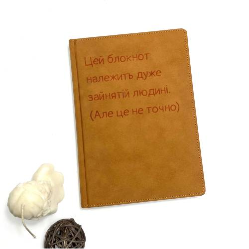 Блокнот горчичный с гравировкой “Этот блокнот принадлежит очень занятому человеку. (Но это не точно)”, подарок для подруги, мамы, сестры, коллеги, учителя