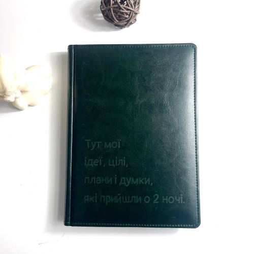 Блокнот изумрудный с гравировкой “Здесь мои идеи, цели, планы и мысли, которые пришли в 2 ночи”, подарок для подруги, мамы, сестры, коллеги m39.com.ua Блокнот изумрудный с гравировкой “Здесь мои идеи, цели, планы и мысли, которые пришли в 2 ночи”, подарок для подруги, мамы, сестры, коллеги