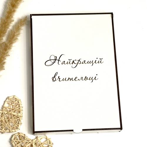 Подарочная коробка L из ХДФ с вашей чувственной гравировкой для учителя (деревянная)