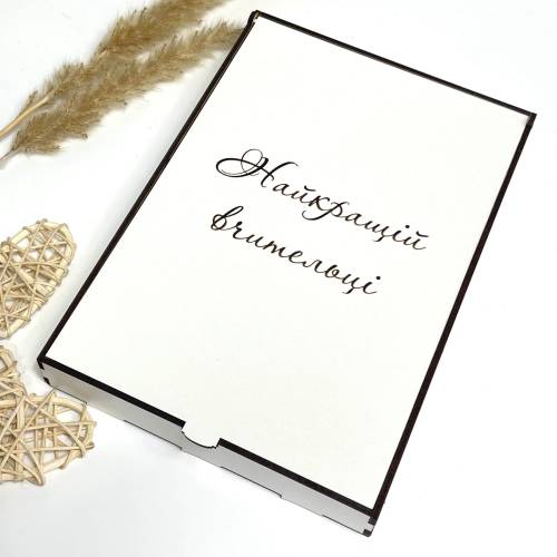 Подарочная коробка L из ХДФ с вашей чувственной гравировкой для учителя (деревянная)