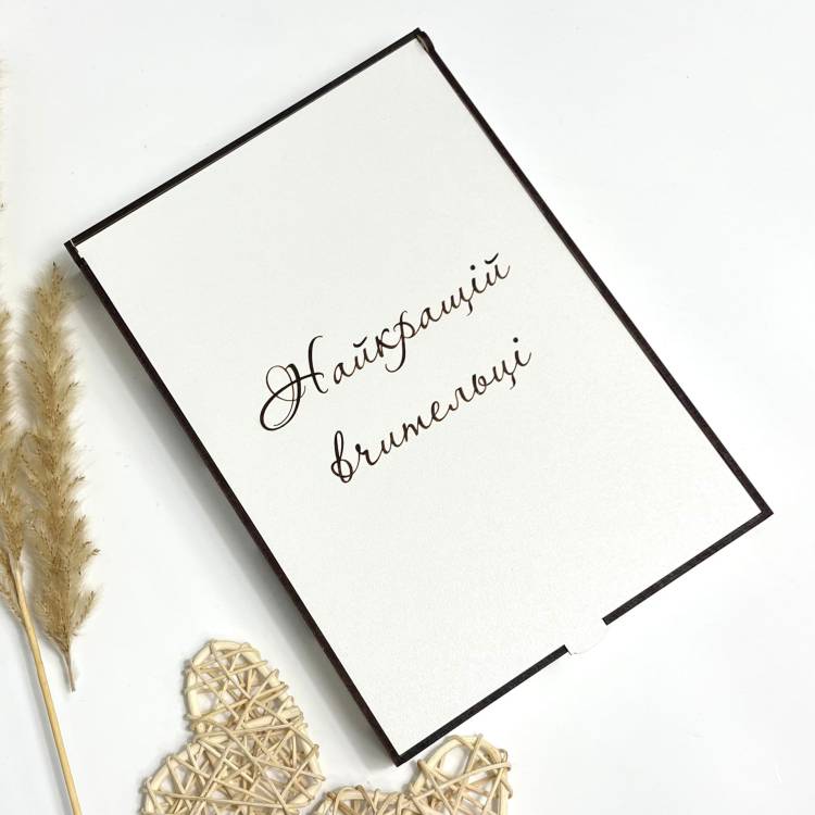 Коробка L подарункова ХДФ з вашим гравіюванням для вчителя (дерев