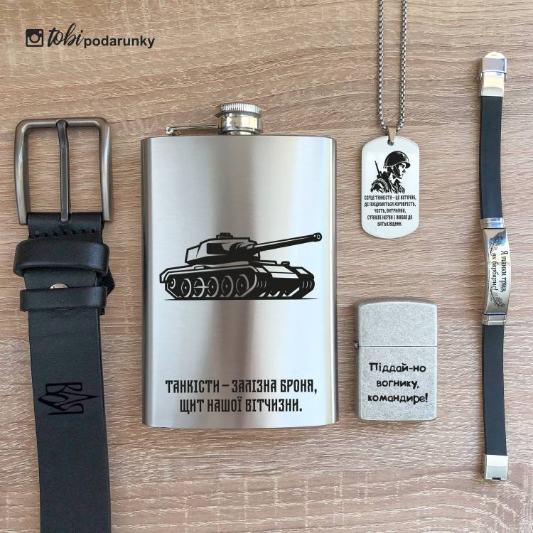 Подарок Танкисту - Набор Аксессуаров с Персонализированной Гравировкой