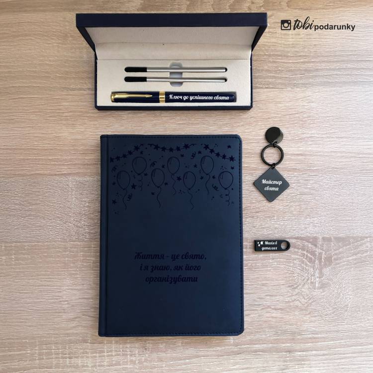 Подарок Организатору Праздников - Комплект Аксессуаров с Именной Надписью