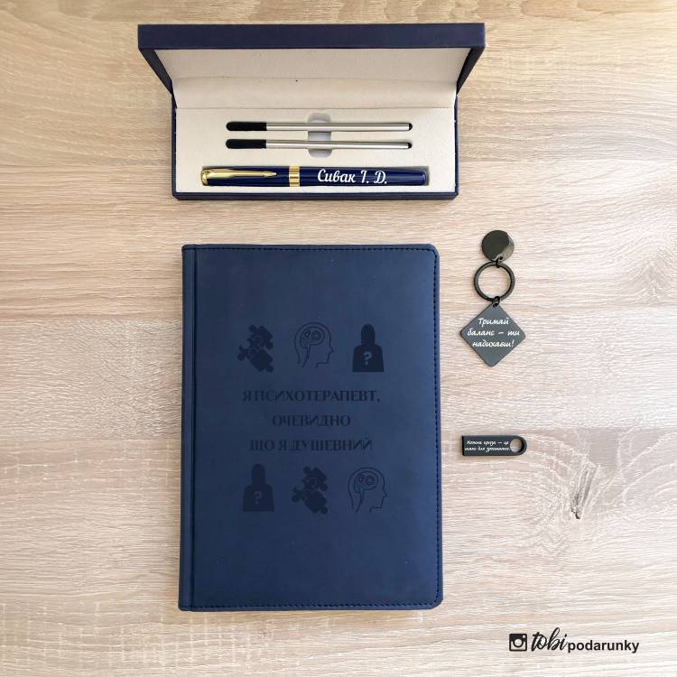 Подарок Психотерапевту - Комплект Аксессуаров с Именной Надписью