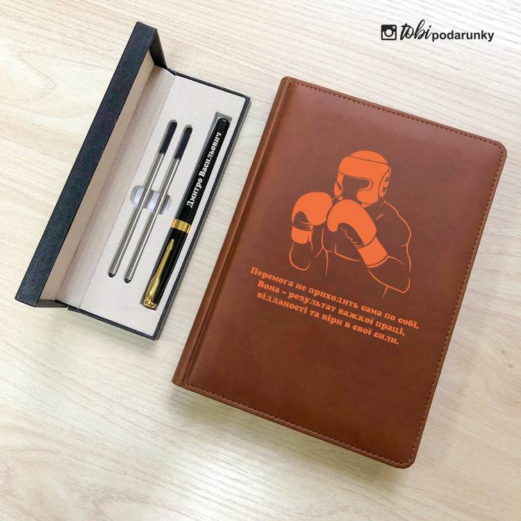 Подарунок Тренеру з Боксу - Набір Блокнот + Ручка З Індивідуальним Гравіюванням
