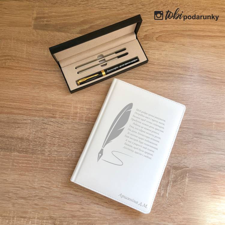 Практичний Подарунок Бухгалтеру Жінці - Блокнот + Ручка з Іменним Грвіюванням