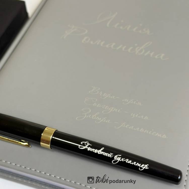 Подарунковий Набір Бухгалтеру з Персоналізованим Гравіюванням