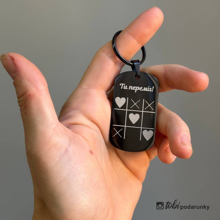 Брелок для влюблених с гравировкой "Ти переміг!"