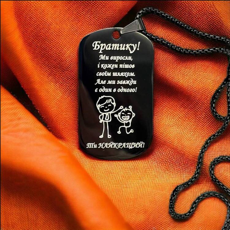 Подарунок Брату - Жетон з Індивідуальним Гравіюванням