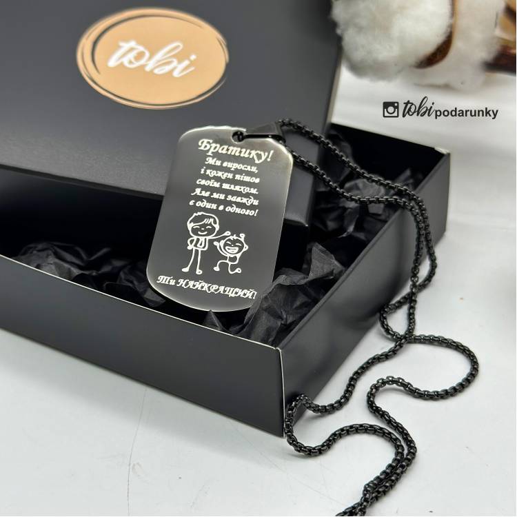 Подарунок Брату - Жетон з Індивідуальним Гравіюванням