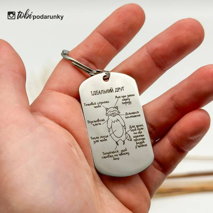 Веселий подарунок другу - брелок "Ідеальний Друг"