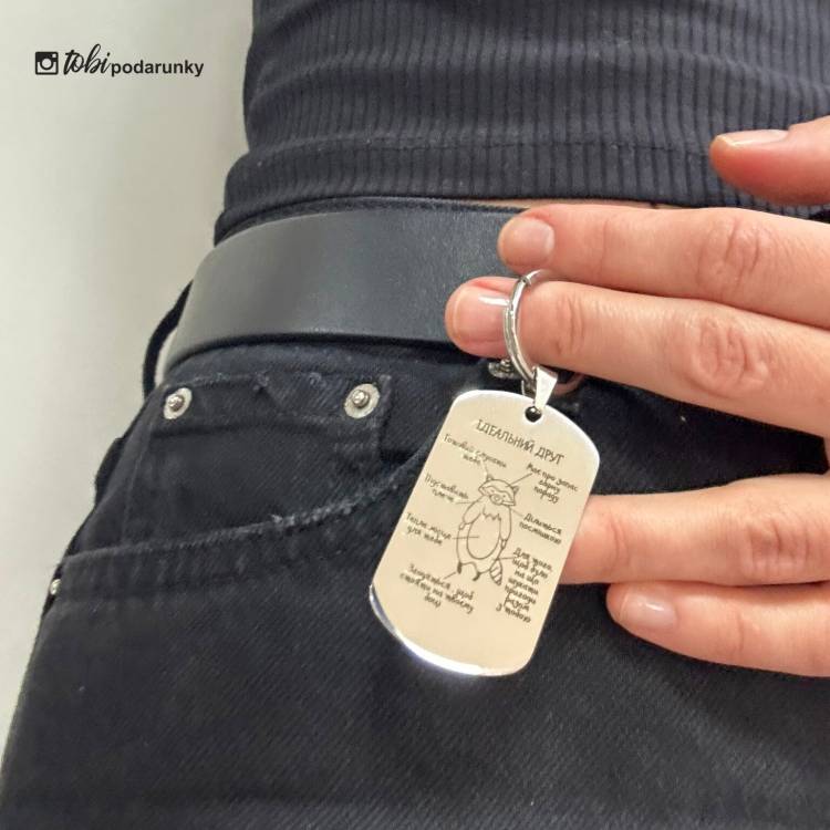 Веселий подарунок другу - брелок "Ідеальний Друг"