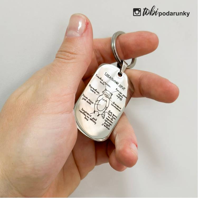 Веселий подарунок другу - брелок "Ідеальний Друг"