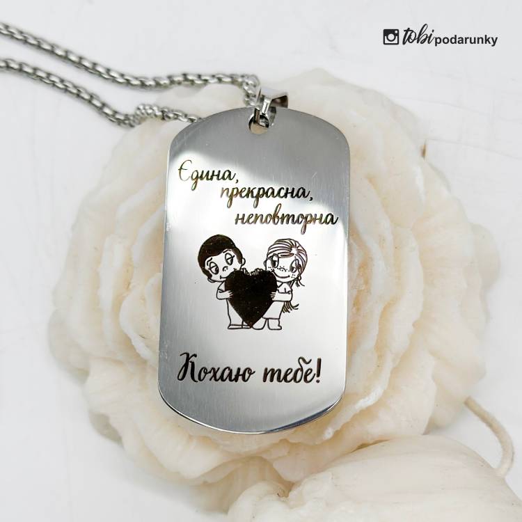 Подарунок Коханій - Жетон "Єдина, Прекрасна, Неповторна"