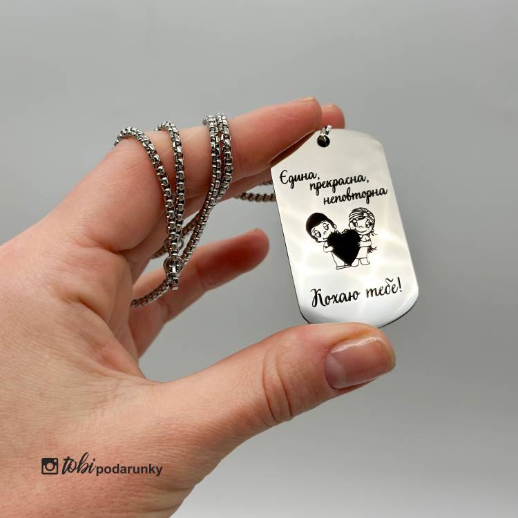 Подарунок Коханій - Жетон "Єдина, Прекрасна, Неповторна"