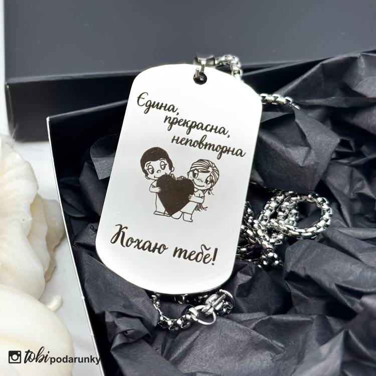 Подарунок Коханій - Жетон "Єдина, Прекрасна, Неповторна"