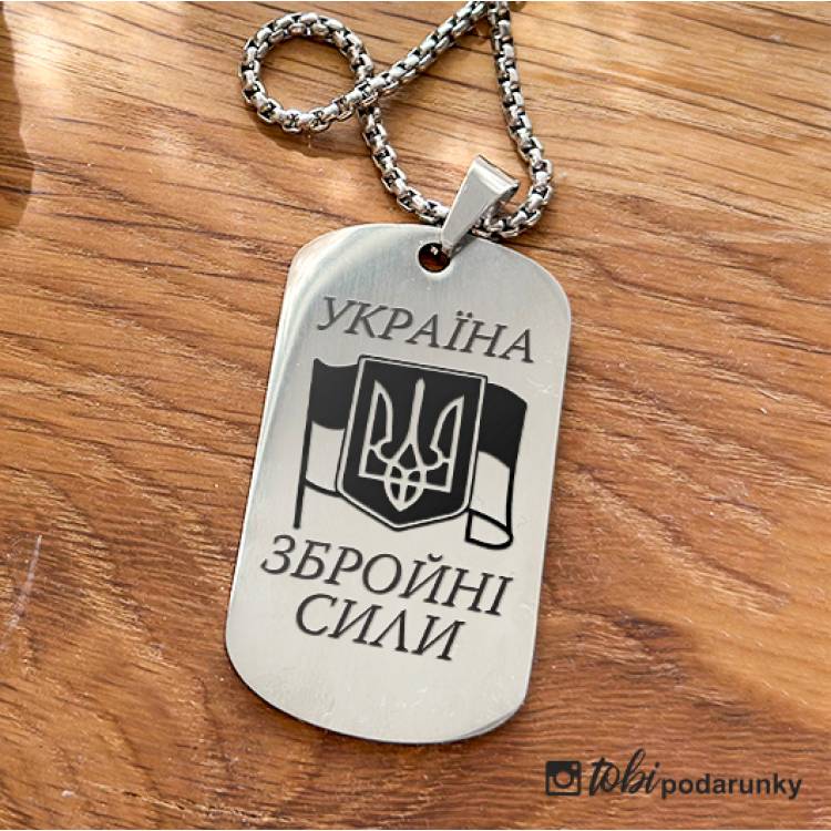 Жетон з Гравіюванням Збройні Сили України