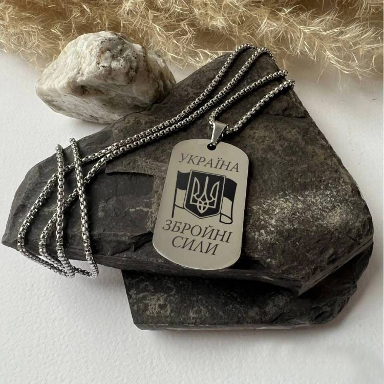 Найкращий Подарунок Військовому - Жетон з Гравіюванням Збройні Сили України