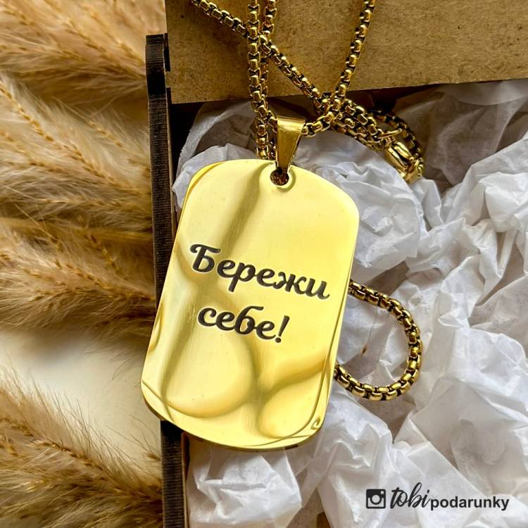 Персоналізований подарунок коханому - Жетон "Бережи себе"