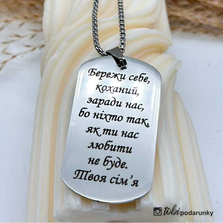 Персоналізований подарунок коханому - Жетон "Бережи себе"