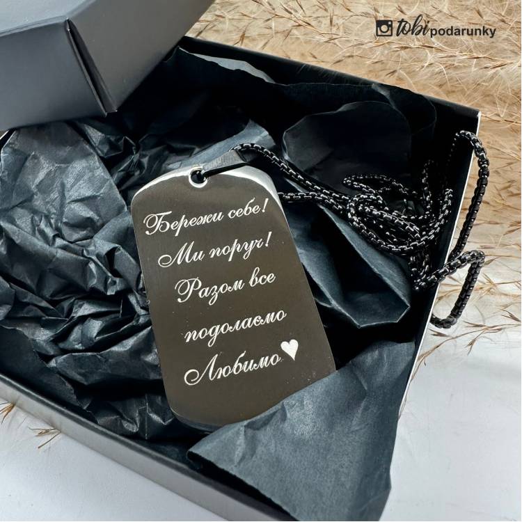 Персоналізований подарунок коханому - Жетон "Бережи себе"