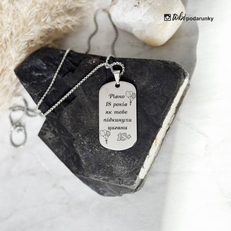 Жартівливий Подарунок Другу, Подрузі - Жетон "Рівно 18 років, як тебе підкинули цигани" з гравіюванням