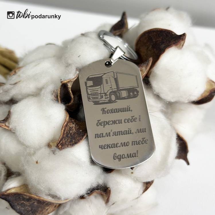 Подарок на День дальнобойщика - брелок с индивидуальной гравировкой
