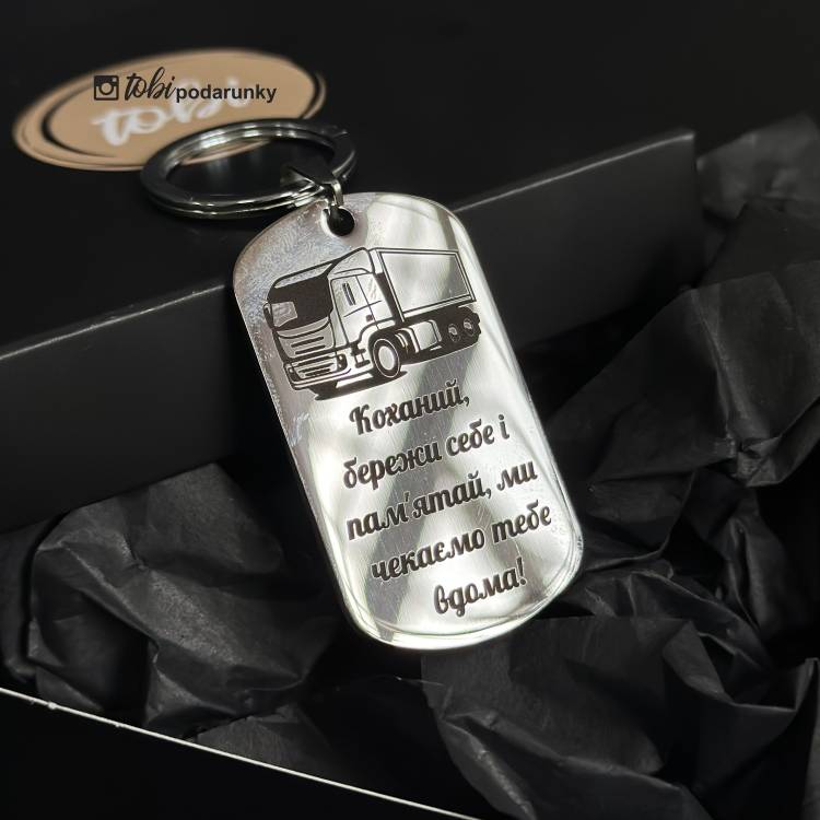 Подарок на День дальнобойщика - брелок с индивидуальной гравировкой