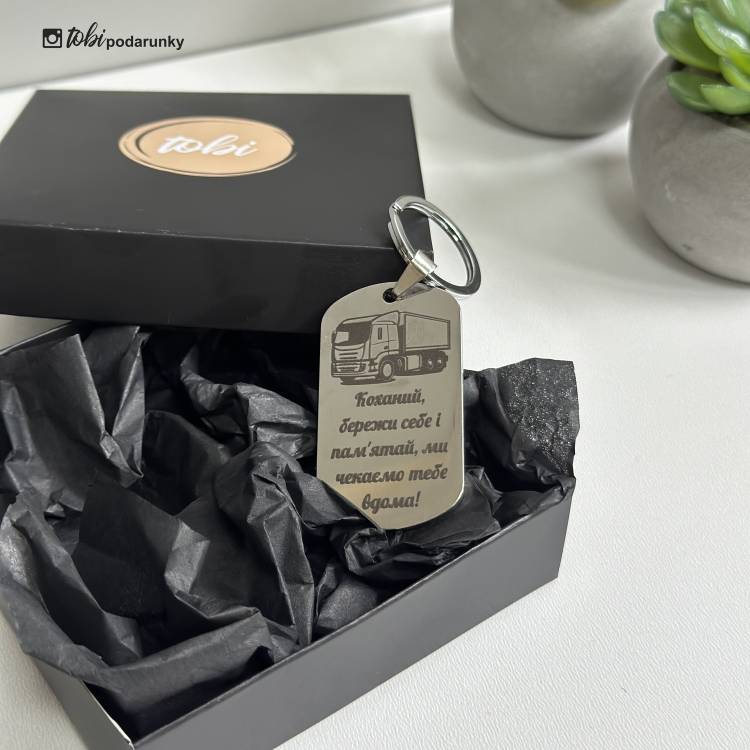 Подарок на День дальнобойщика - брелок с индивидуальной гравировкой