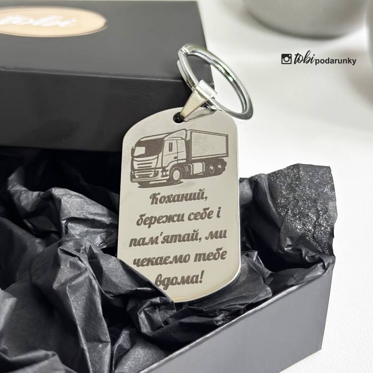 Подарок на День дальнобойщика - брелок с индивидуальной гравировкой