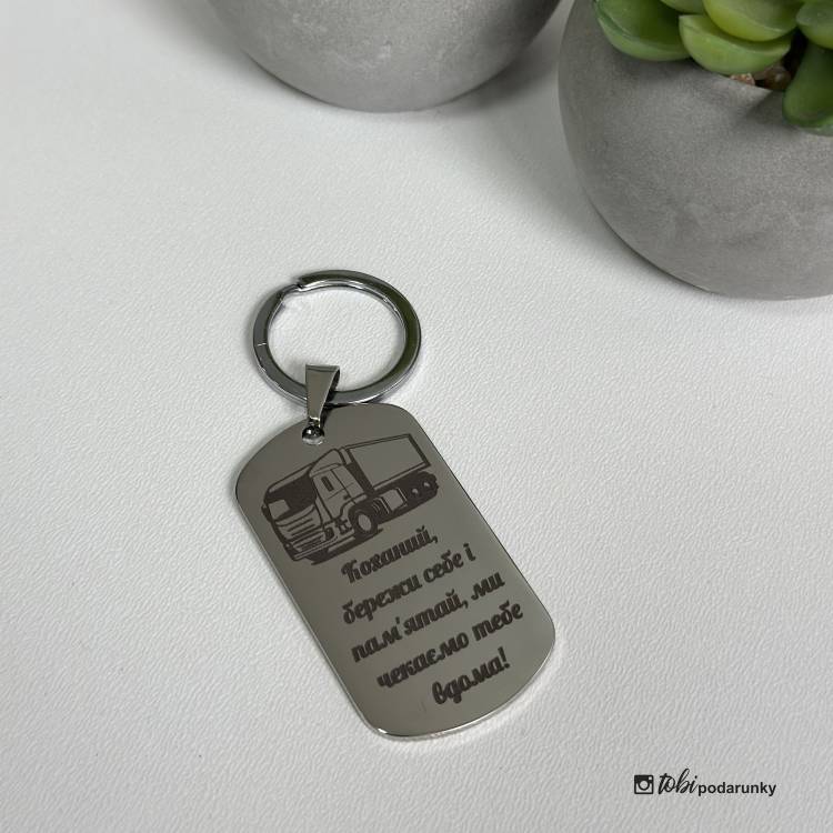 Подарок на День дальнобойщика - брелок с индивидуальной гравировкой