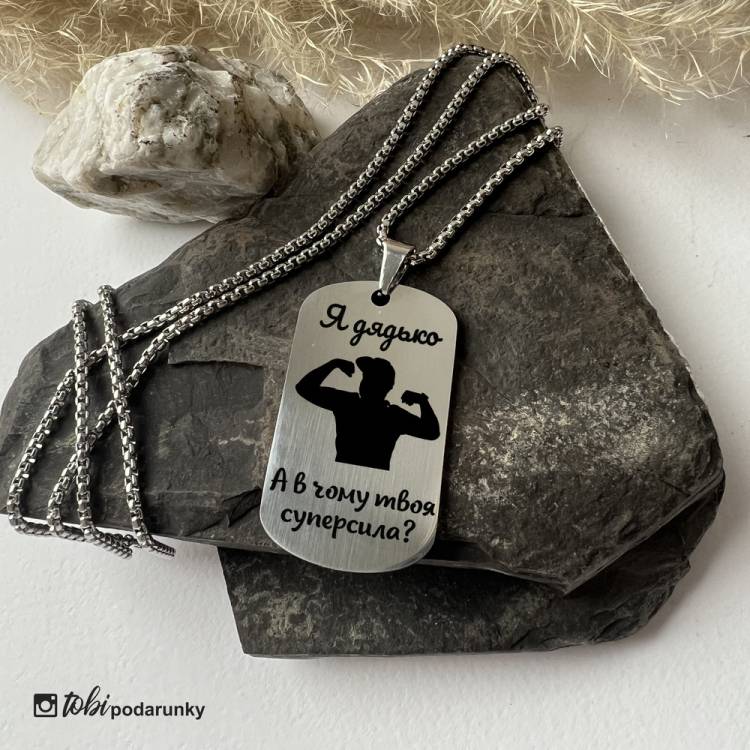 Жартівливий Подарунок для Дяді - Жетон "Я Дядько, а в Чому Твоя Суперсила?" з Гравіюванням