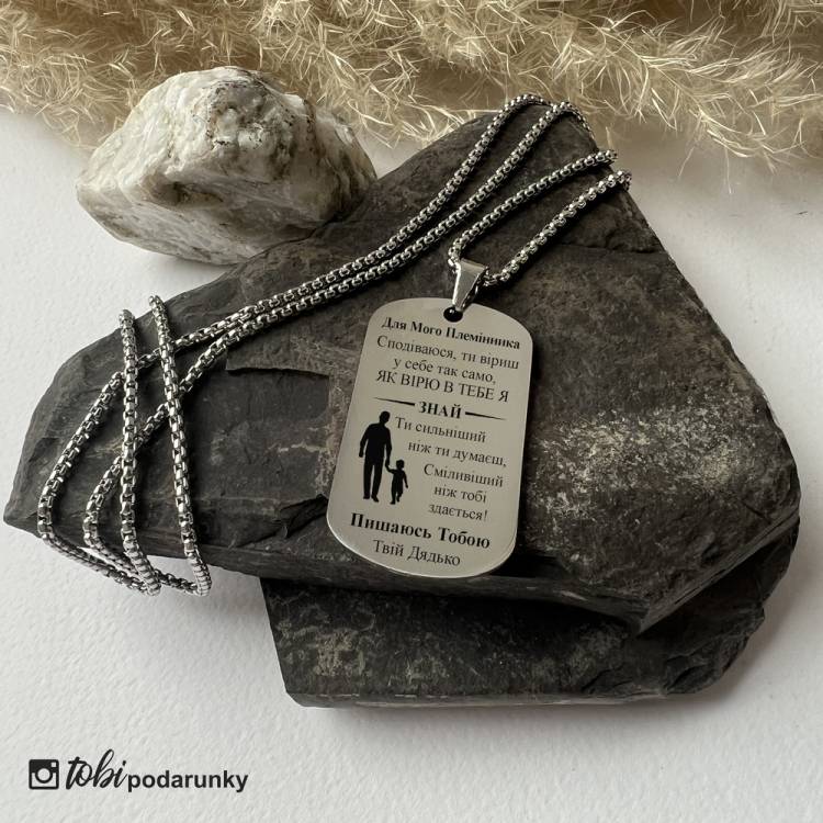 Символічний Подарунок Племіннику - Жетон з Гравіюванням Теплих Слів m39.com.ua Символічний Подарунок Племіннику - Жетон з Гравіюванням Теплих Слів