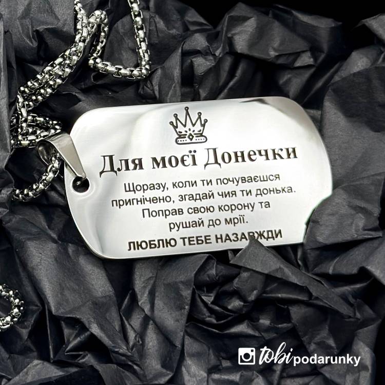 Подарунок Доньці - Жетон з персоналізованим гравіюванням